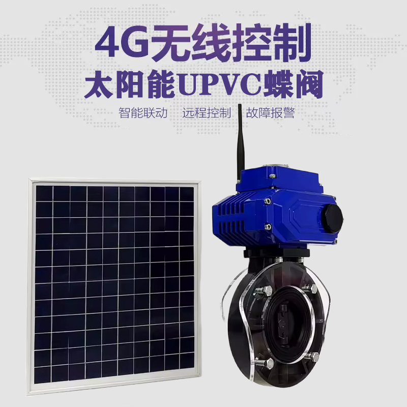 明水皓久 无线太阳能远程控制蝶阀 光伏板发电 精准控制 开关迅速 农田灌溉
